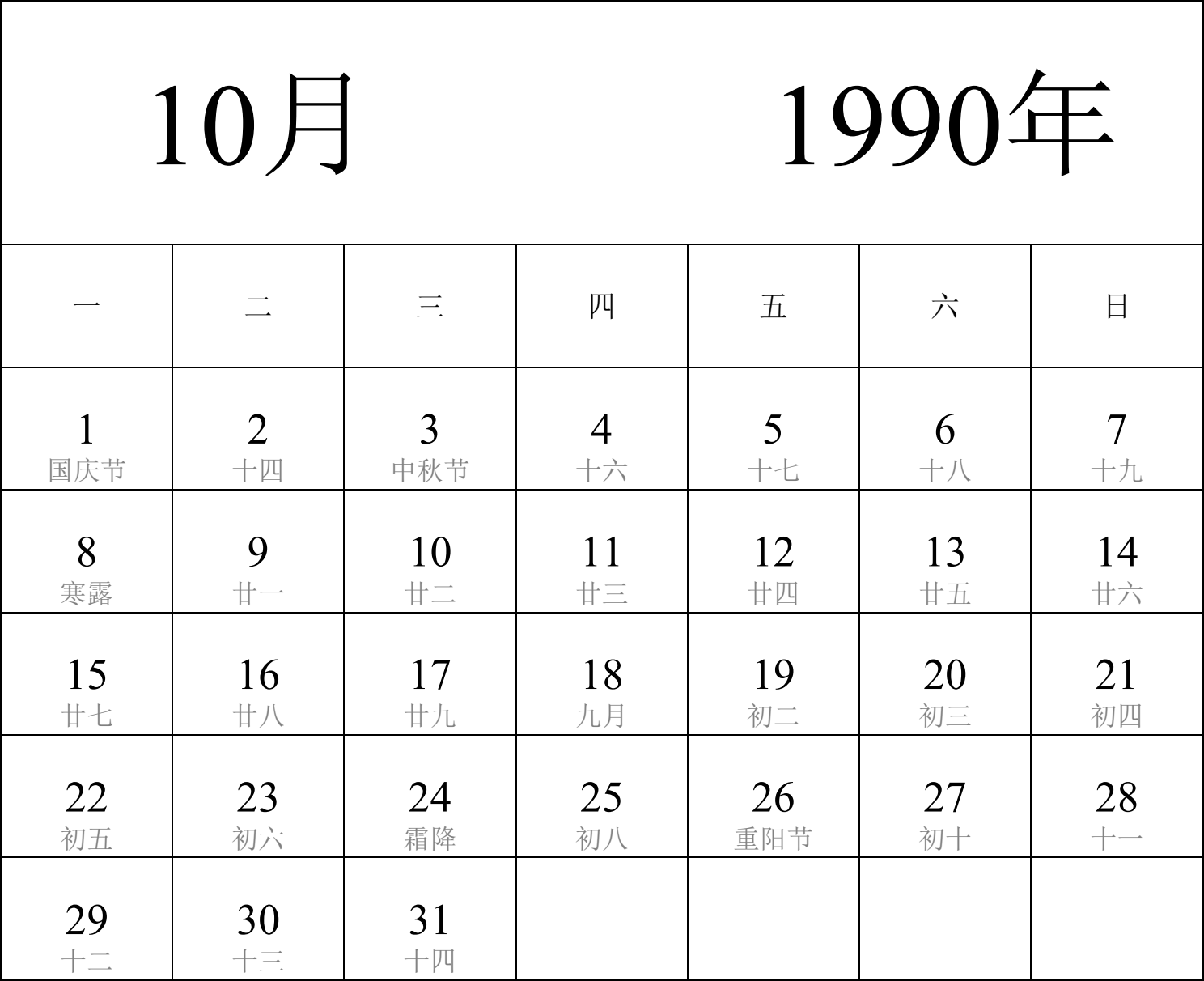 日历表1990年日历 中文版 纵向排版 周一开始 带农历 带节假日调休安排